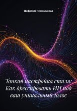 Тонкая настройка стиля: Как дрессировать ИИ под ваш уникальный голос