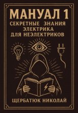 Мануал 1. Секретные знания электрика для неэлектриков