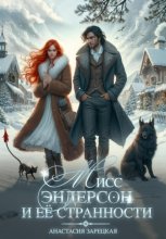 Мисс Эндерсон и её странности