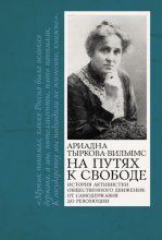 На путях к свободе