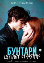 Бунтари целуют отчаянно