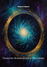 Развитие Ясновидения и Интуиции