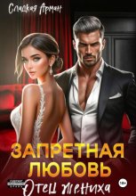 Запретная любовь. Отец жениха