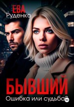 Бывший. Ошибка или судьба?