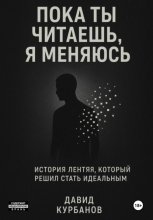 Пока ты читаешь, я меняюсь