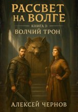 Рассвет на Волге. Книга 3. Волчий трон