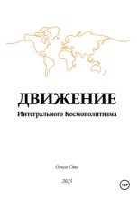 ДВИЖЕНИЕ Интегрального Космополитизма