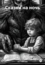 Сказки на ночь
