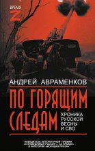 По горящим следам. Хроника Русской весны и СВО