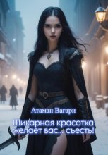 Шикарная красотка желает вас… съесть!