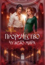 Пророчество чужого мира. Книга 3