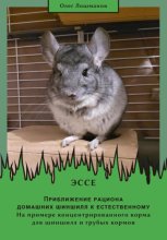 Приближение рациона домашних шиншилл к естественному. На примере концентрированного корма для шиншилл и грубых кормов