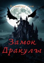 Замок Дракулы