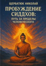 Пробуждение Сиддхов: Путь за Пределы Человеческого