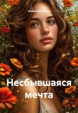 Несбывшаяся мечта