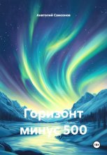 Горизонт минус 500