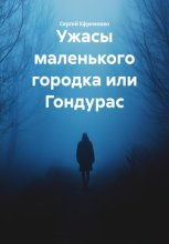 Ужасы маленького городка или Гондурас