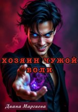 Хозяин чужой воли