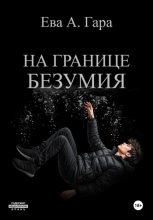 На границе безумия