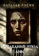 Последний этюд Лии