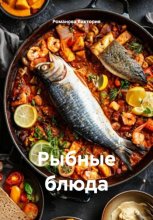 Рыбные блюда