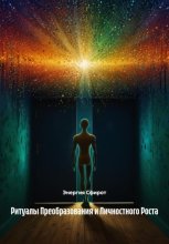 Ритуалы Преобразования и Личностного Роста