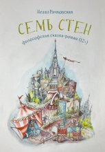 Семь стен