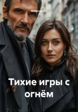Тихие игры с огнём