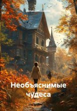 Необъяснимые чудеса