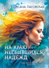 На краю несбывшихся надежд