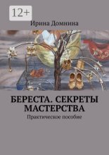 Береста. Секреты мастерства. Практическое пособие