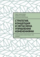 Стратегия. Концепция и метасхема управления изменениями. «Школа Дизайна Конфигурации». Наш манифест