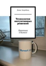 Технология интуитивных решений. Практика в бизнесе