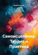 САМОИСЦЕЛЕНИЕ: ТЕОРИЯ И ПРАКТИКА