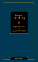 Агрессия, или Так называемое зло
