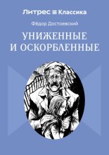 Униженные и оскорбленные