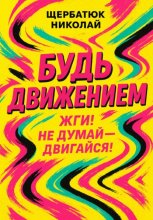 Будь движением: Жги! Не думай – двигайся!