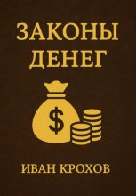 Законы денег