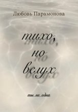 тихо, но вслух