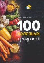 100 полезных продуктов