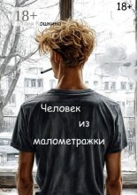 Человек из малометражки