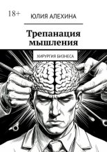 Трепанация мышления. Хирургия бизнеса