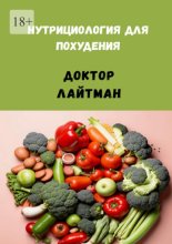 Нутрициология для похудения