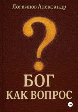 Бог как вопрос