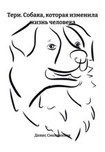 Тери. Собака, которая изменила жизнь человека