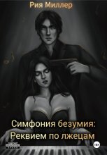 Симфония безумия: Реквием по лжецам