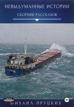 Невыдуманные истории