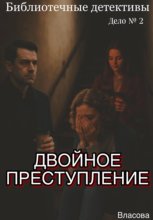Библиотечные детективы. Двойное преступление.