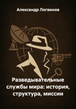 Разведывательные службы мира: история, структура, миссии