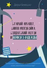 Старый арбалет, синяя мухобойка, солдатский жетон и немного надежды